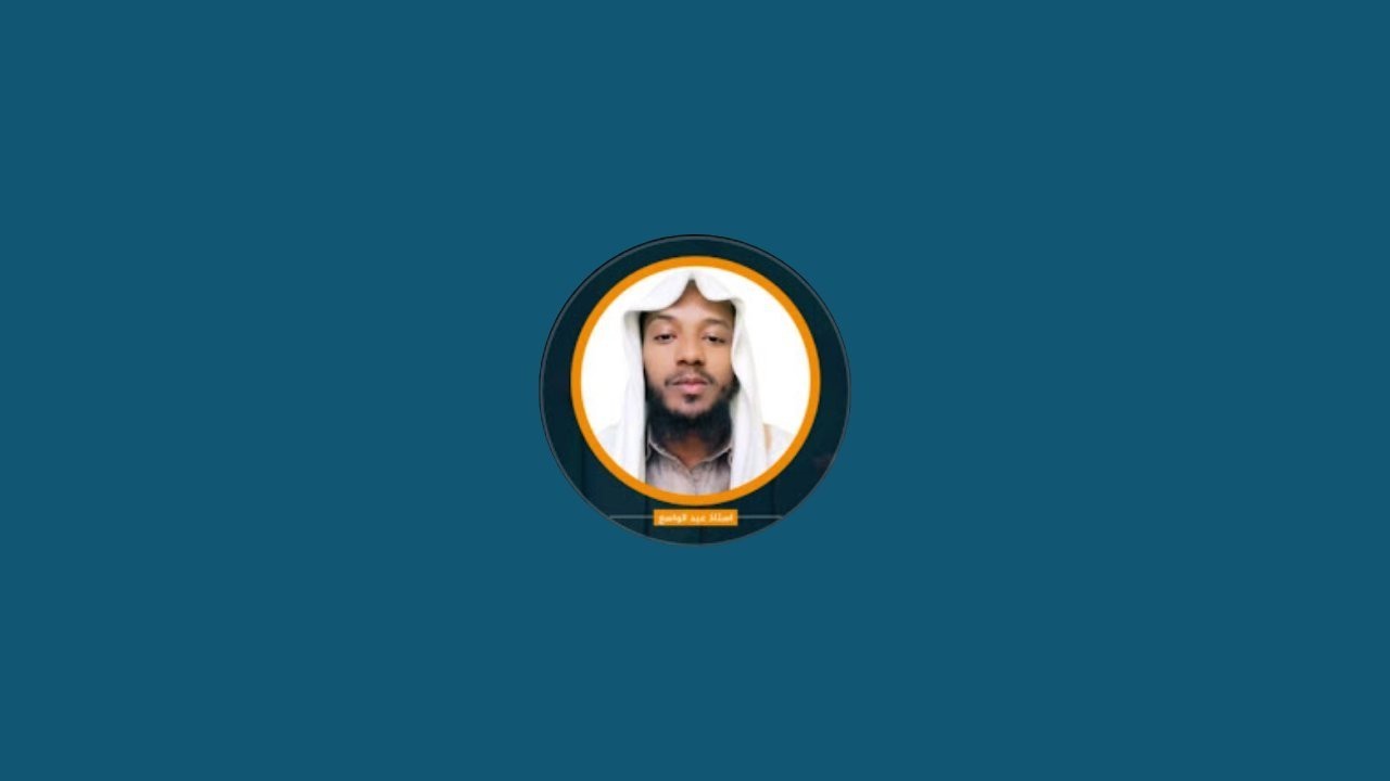 Ustaz Abdulwasie Official | ኡስታዝ አቡ የህያ አብዱልዋሲዕ is live!ሱረቱ ኒሳእ ቁ 24