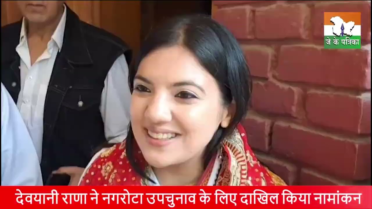 देवयानी राणा ने नगरोटा उपचुनाव के लिए दाखिल किया नामांकन, पिता की विरासत को आगे बढ़ाने का संकल्प