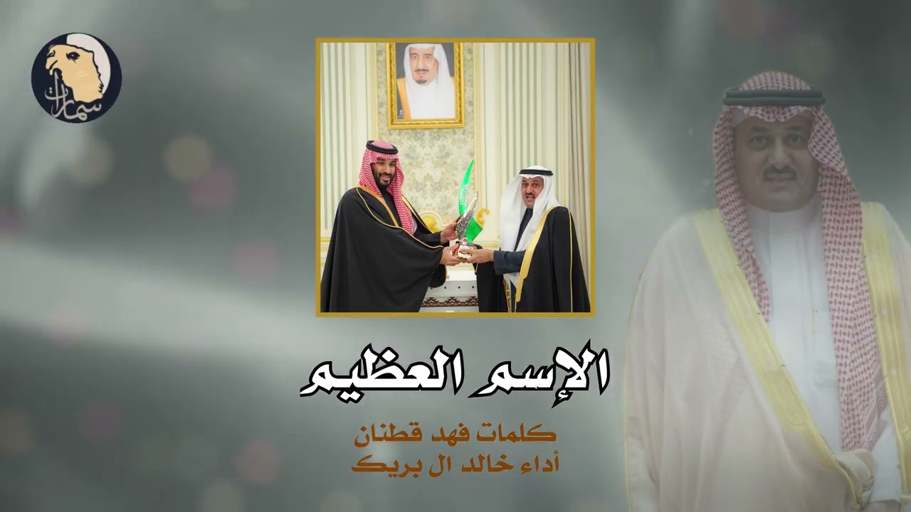 الاسم العظيم كلمات الشاعر فهد قطنان اداء خالد ال بريك
