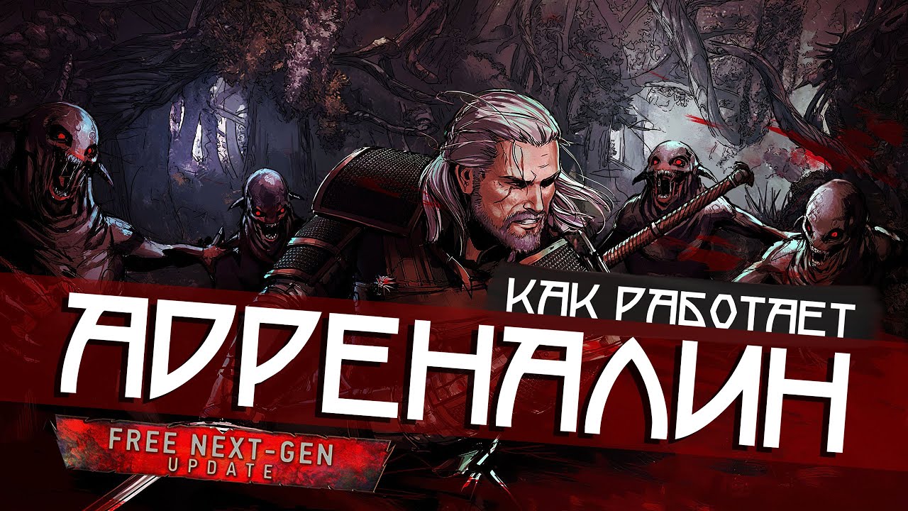 СКРЫТЫЕ МЕХАНИКИ АДРЕНАЛИНА &bull; THE WITCHER 3 NEXT-GEN UPDATE