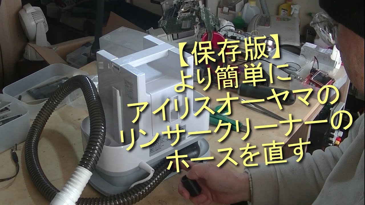 【保存版】より簡単にアイリスオーヤマのリンサークリーナーのホースを直す
