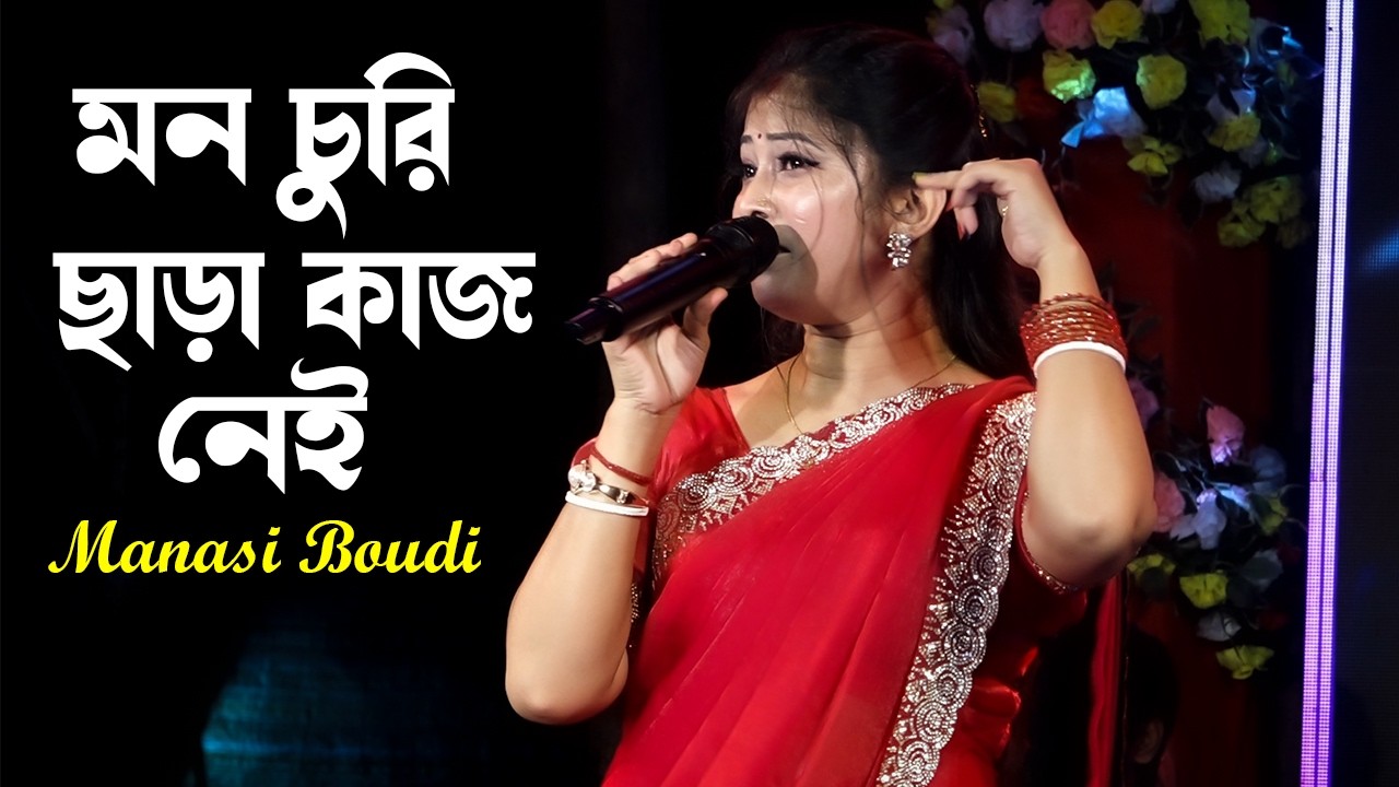 মন চুরি ছাড়া কাজ নেই ~ Mon Churi Chara Kaj Nei \\ Cover By - Manasi Boudi \\ Bangali Romantic Song