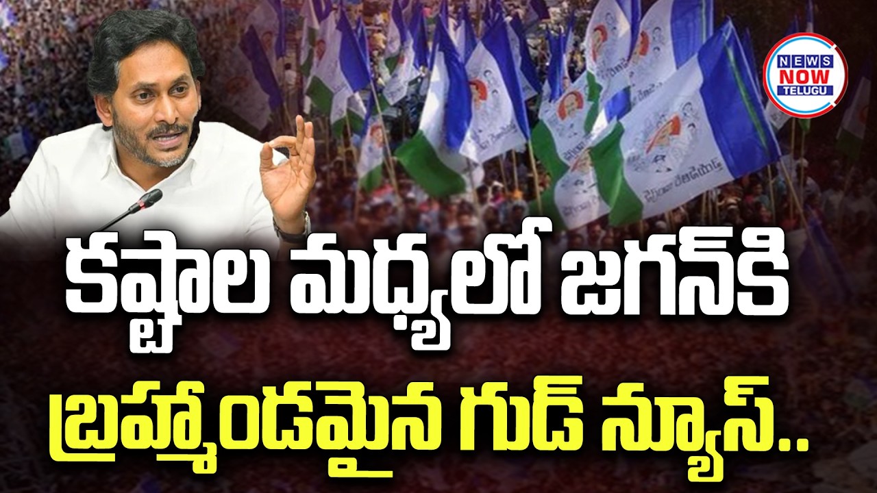 కష్టాల మధ్యలో జగన్ కి బ్రహ్మాండమైన గుడ్ న్యూస్..Great good news for Jagan amidst difficulties..