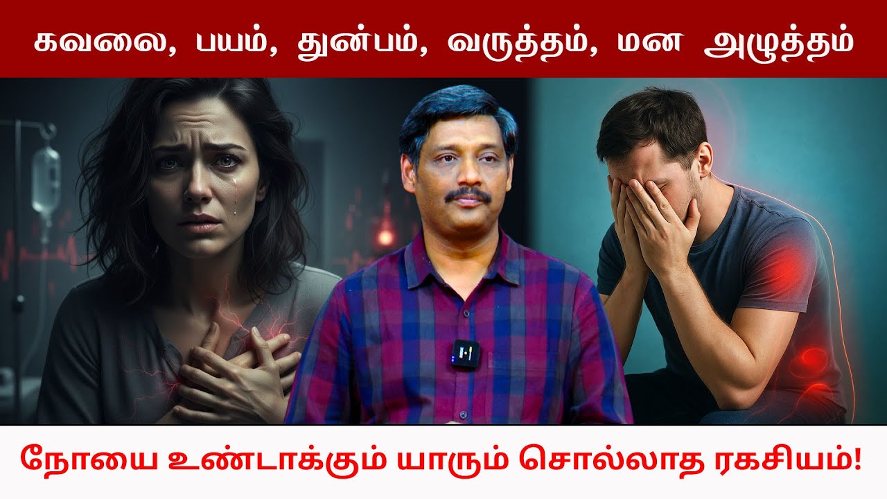 கவலை, பயம், துன்பம்… 😟💔 நோயை உண்டாக்கும் யாரும் சொல்லாத ரகசியம்! ✨ Dr. Acu Healer A Umar Farook