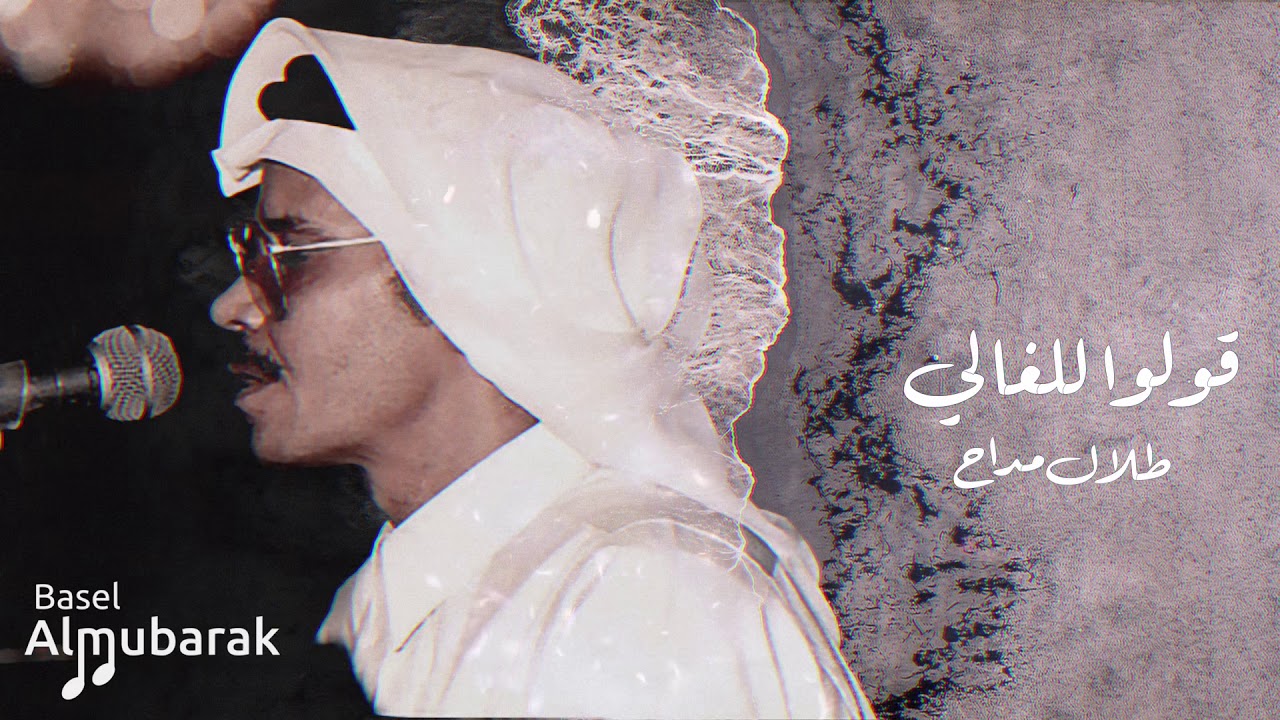 طلال مداح | والحب الله يكفي شره ( قولوا للغالي ) HQ