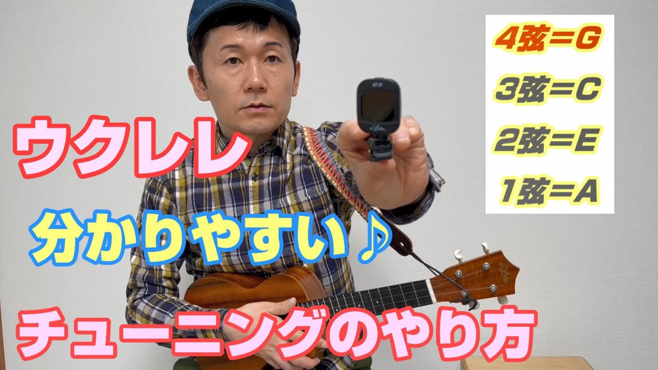 ウクレレチューニングのやり方について解説します、分かりやすい♪