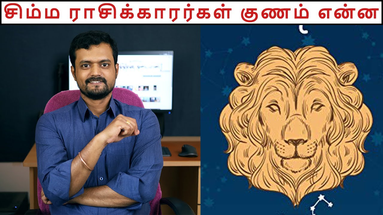 Life of Simma Rasi People | சிம்ம ராசிக்காரர்கள் எப்படி | Leo Zodiac Nature & Characteristics | ND