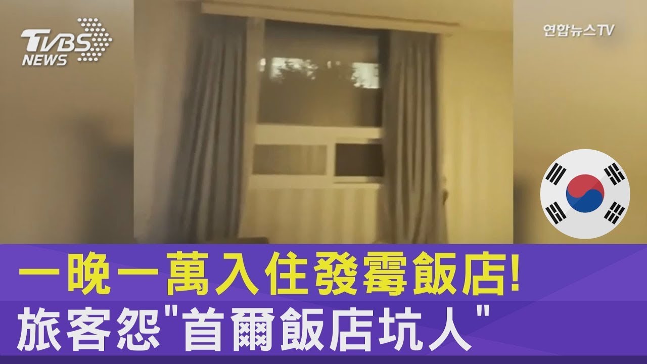一晚一萬入住發霉飯店! 旅客怨「首爾飯店坑人」｜TVBS新聞