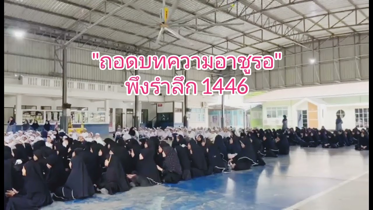 พึงรำลึก ถอดบทความอาชูรอ 1446