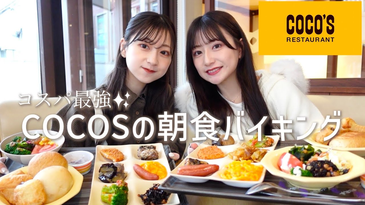 【食べ放題】念願のcocosの朝食バイキング行ってきた🥞🤍朝から爆食幸せすぎる💭✨