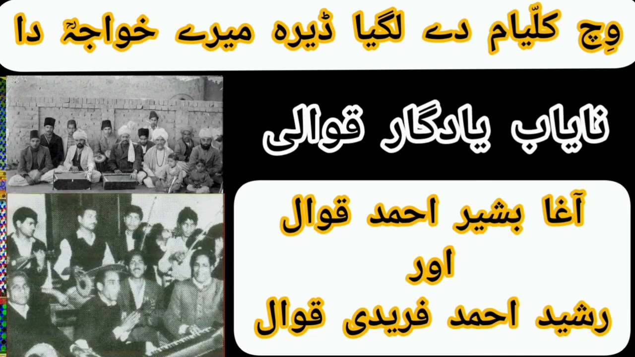 Wich Kalyaam Dey Lagya Dera Meray Khawaja Da | By Agha Basheer Ahmad & Rasheed Fareedi Qawwal