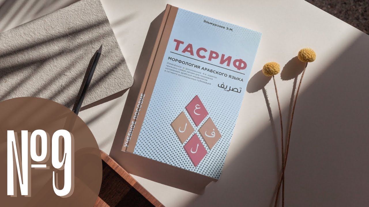 Урок 9. Страдательный залог прошедшего времени