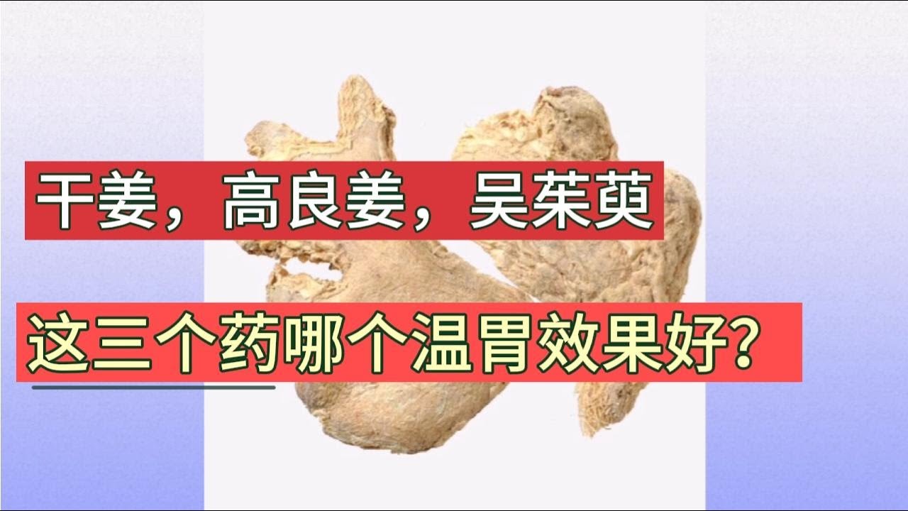 干姜，吴茱萸，高良姜都可以温中散寒，谁的温胃散寒作用更强？