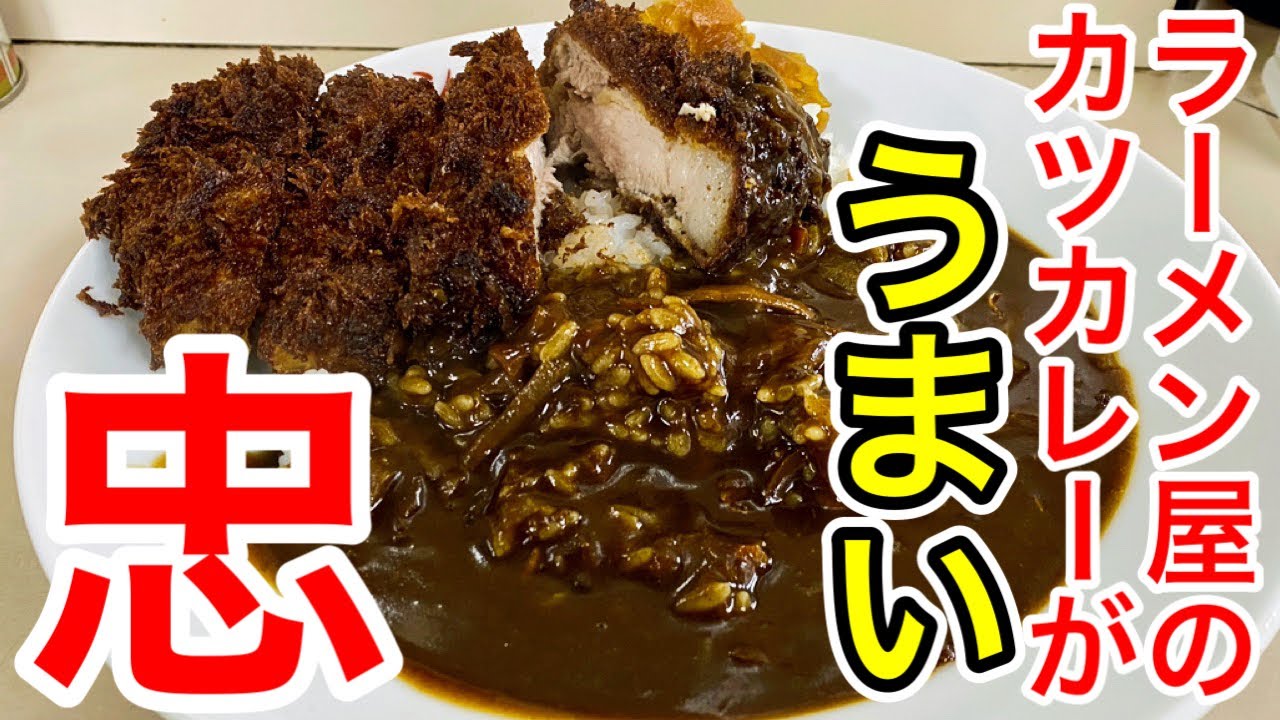 【仙台グルメ】ラーメンととんかつの二枚看板!!! 長町の名店・とんかつ忠のカツカレーが好き過ぎる。ご飯売り切れとかどんだけ人気なんだよ。ぱないの。仙台市太白区長町【ラーメン・とんかつ 忠】