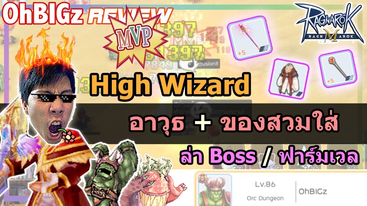High Wizard อาวุธ + ของสวมใส่ ล่าบอส/ฟาร์มเวล !! RO Mobile