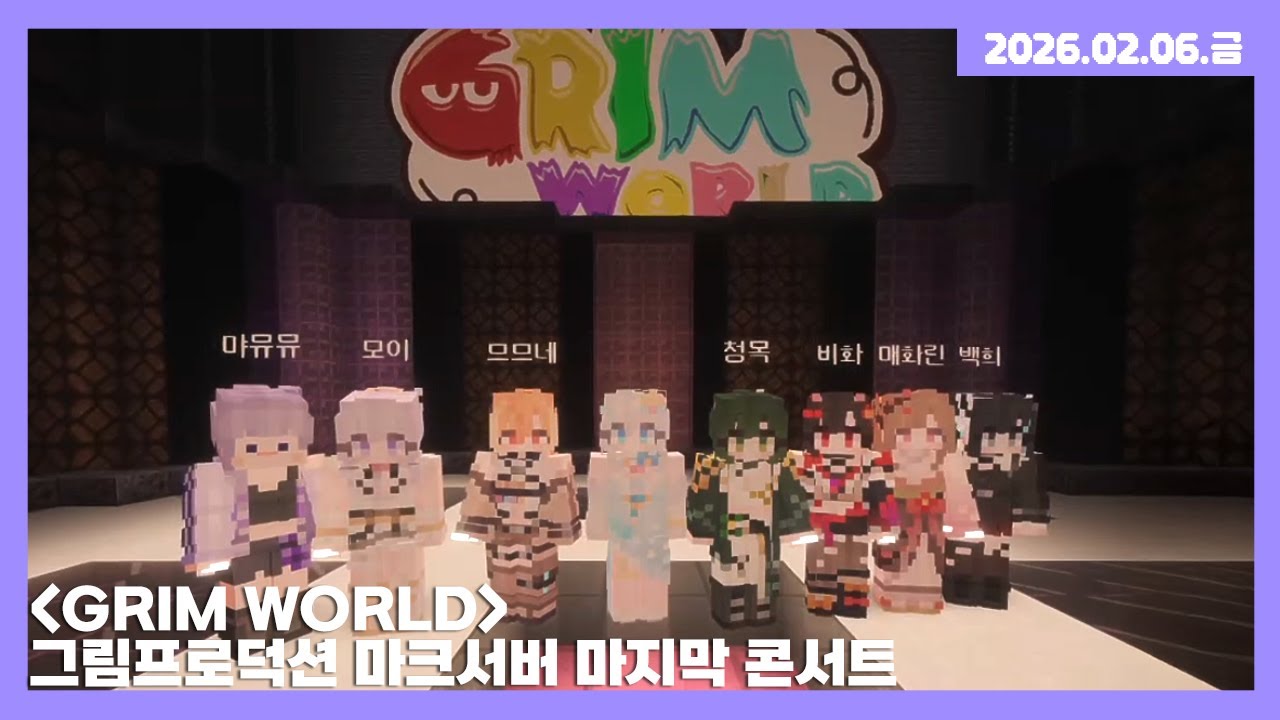 [26.02.06] 'GRIM WORLD' 그림프로덕션 마크서버 마지막 콘서트