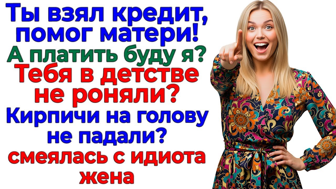 Муж спасал свекровь кредитом! — Я спасла себя разводом! житейские истории интересные рассказы новые