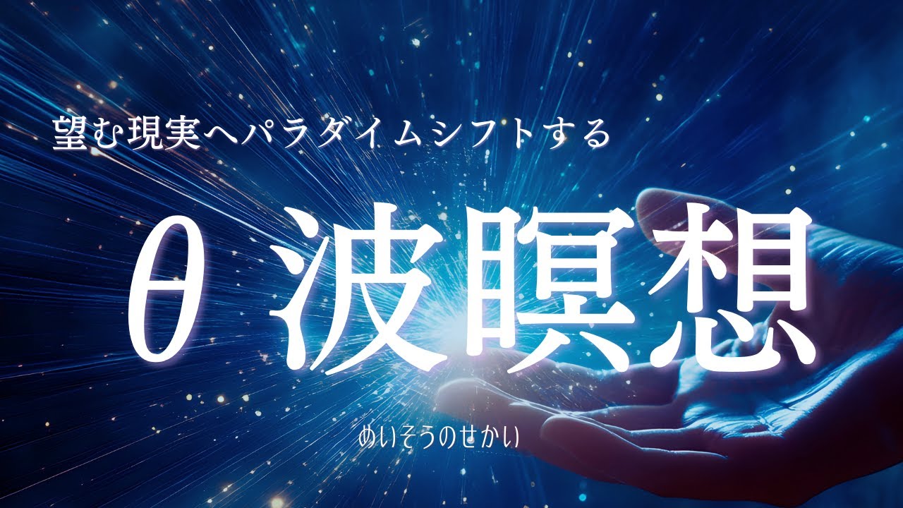 【誘導瞑想】願望実現のシータ波瞑想｜望む現実をつくる魔法のシータヒーリング