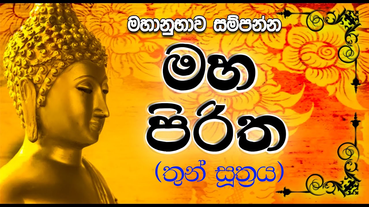 Maha Piritha මහ පිරිත | Thun Suthra Deshanawa | තුන් සූත්‍රය Mahamangala | Rathana |Karaneeyameththa