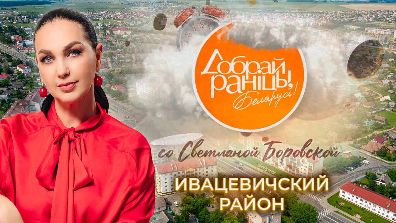 Ивацевичи и Ивацевичский район | Доброе утро, Беларусь! со Светланой Боровской