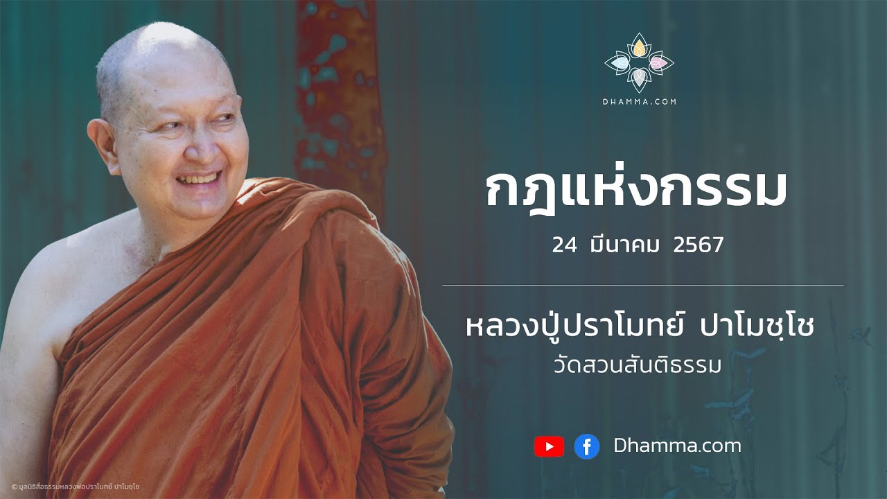 24/03/2024 กฎแห่งกรรม (Law of Kamma)