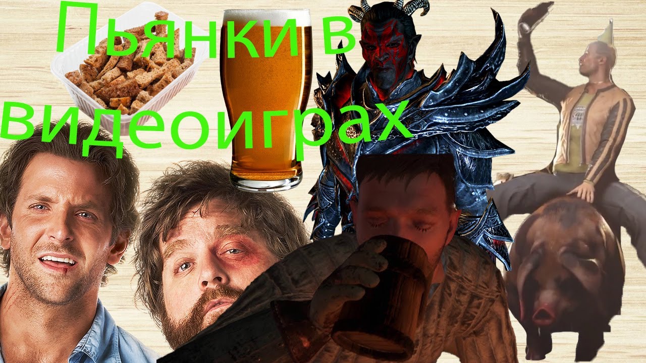 Пьянки, выпивка и похмелье в играх