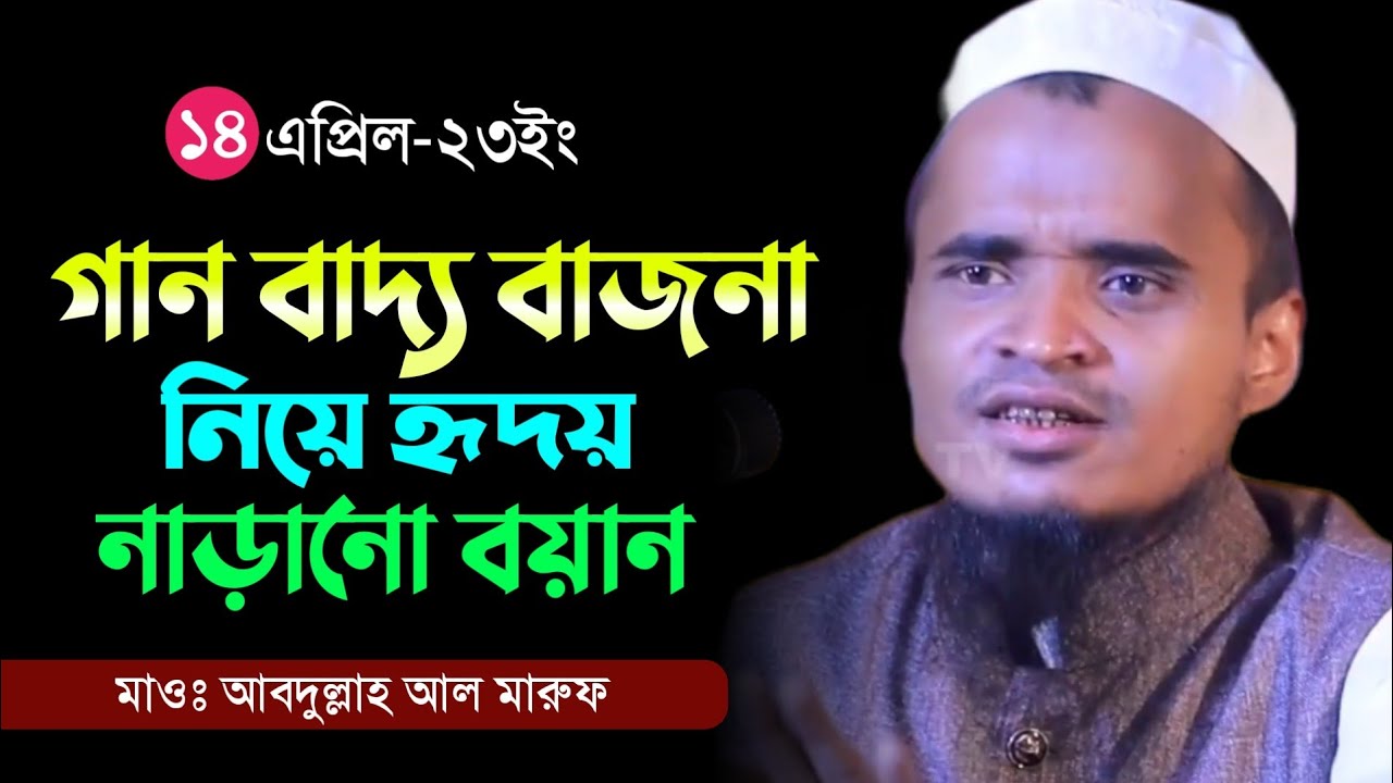 গান বাদ্য বাজনা নিয়ে হৃদয় নাড়ানো বয়ান / আব্দুল্লাহ আল মারুফ / Mawlana Abdullah Al Maruf New Waz 2023