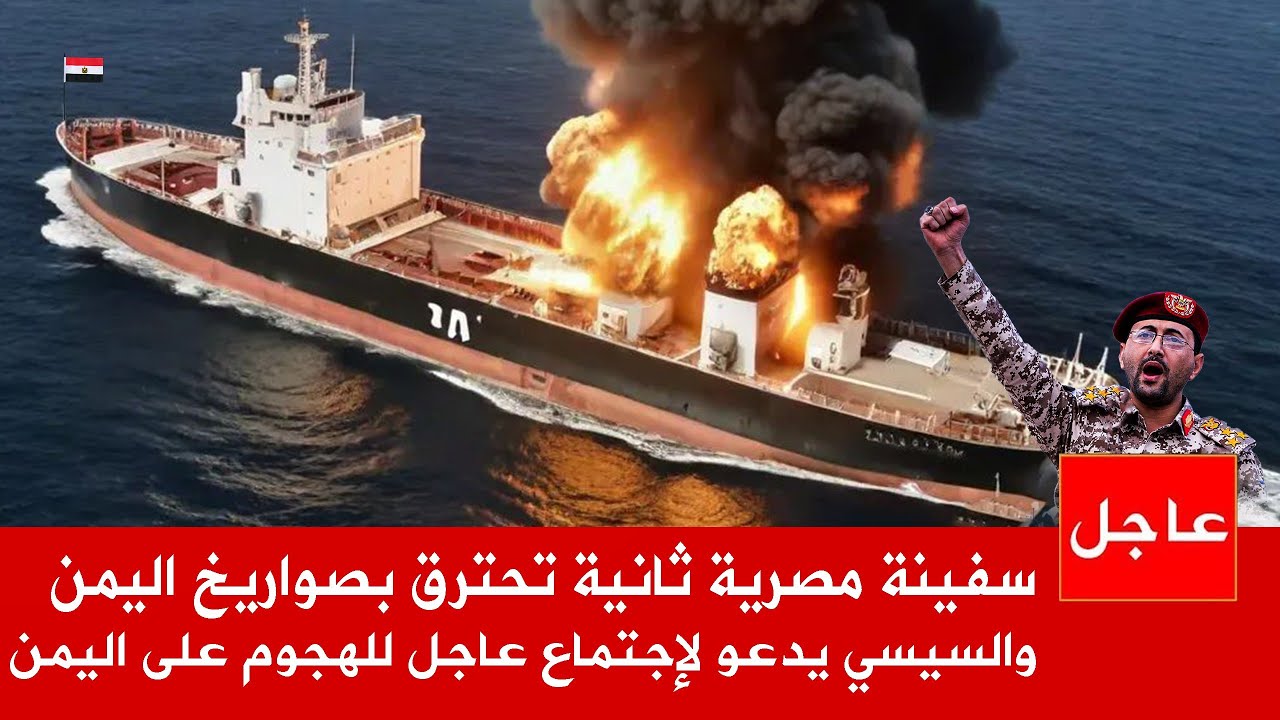 اليمن تحرق سفينة مصرية جديدة , والسيسي يهدد بارسال جيشه لإجتياح اليمن , وبن سلمان يرد !