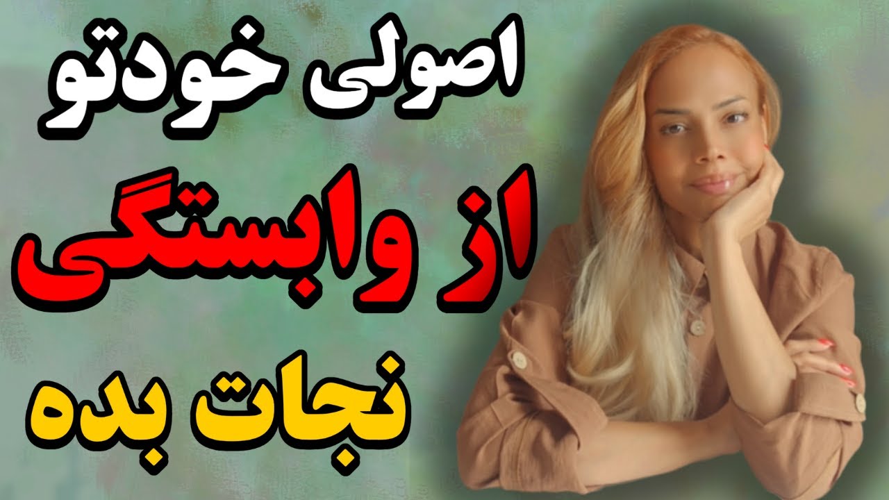 چرا وابسته میشیم؟: چطور از وابستگی عاطفی رها بشیم : ۵ تکنیک رهایی