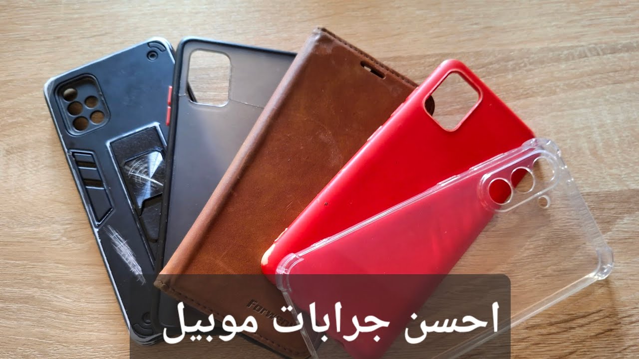 احسن جرابات موبيل ممكن تشتريها ؟!