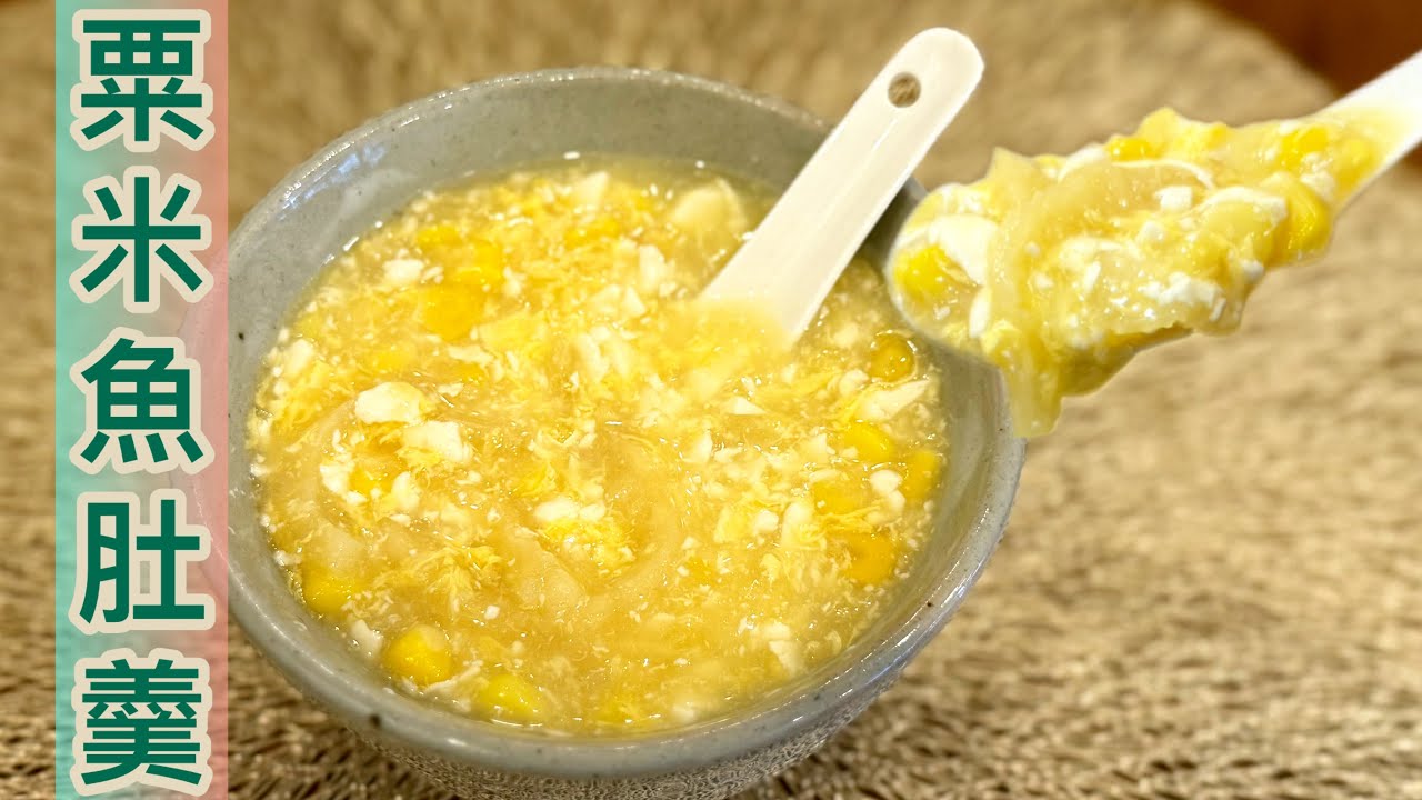 10分鐘滾出，一年四季都啱飲嘅靚湯😱~️粟米魚肚羹 ［綿滑，順喉，清新, 爽脆］集於一湯‼️超簡易浸發魚肚方法❤️