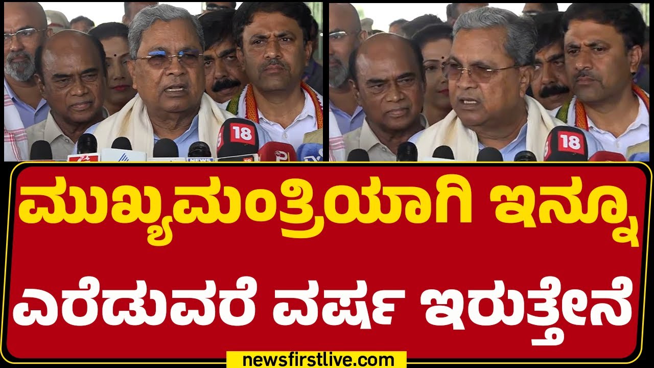 CM Siddaramaiah : ಎರಡನೇ ಭಾರಿ CM ಆಗಲ್ಲ ಅಂದಿದ್ದರು CM ಆಗಿದ್ದೇನೆ | Karnataka CM | Congress | @newsfirst