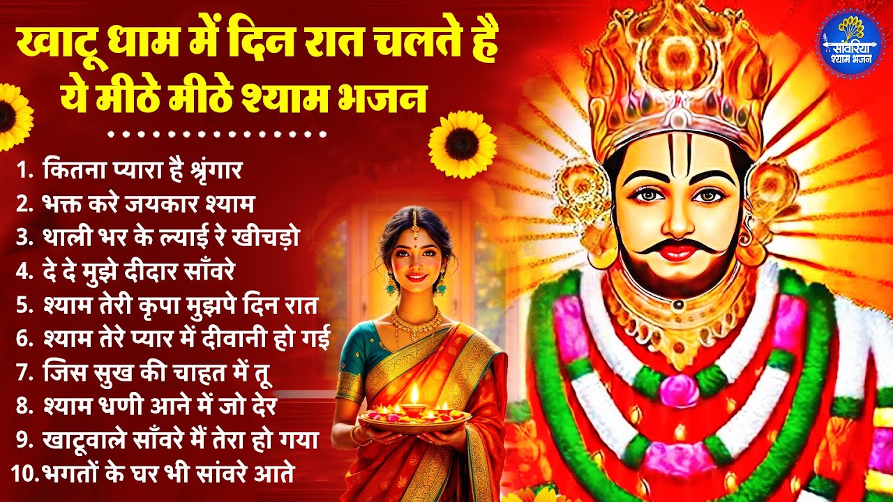 2026 स्पेशल | खाटू धाम में दिन रात चलते है ये मीठे मीठे श्याम भजन | Khatu Shyam Bhajan| Shyam Bhajan