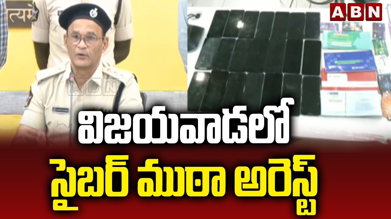 విజయవాడలో సైబర్ ముఠా అరెస్ట్ || Cybercriminals Arrested in Vijayawada || ABN Telugu
