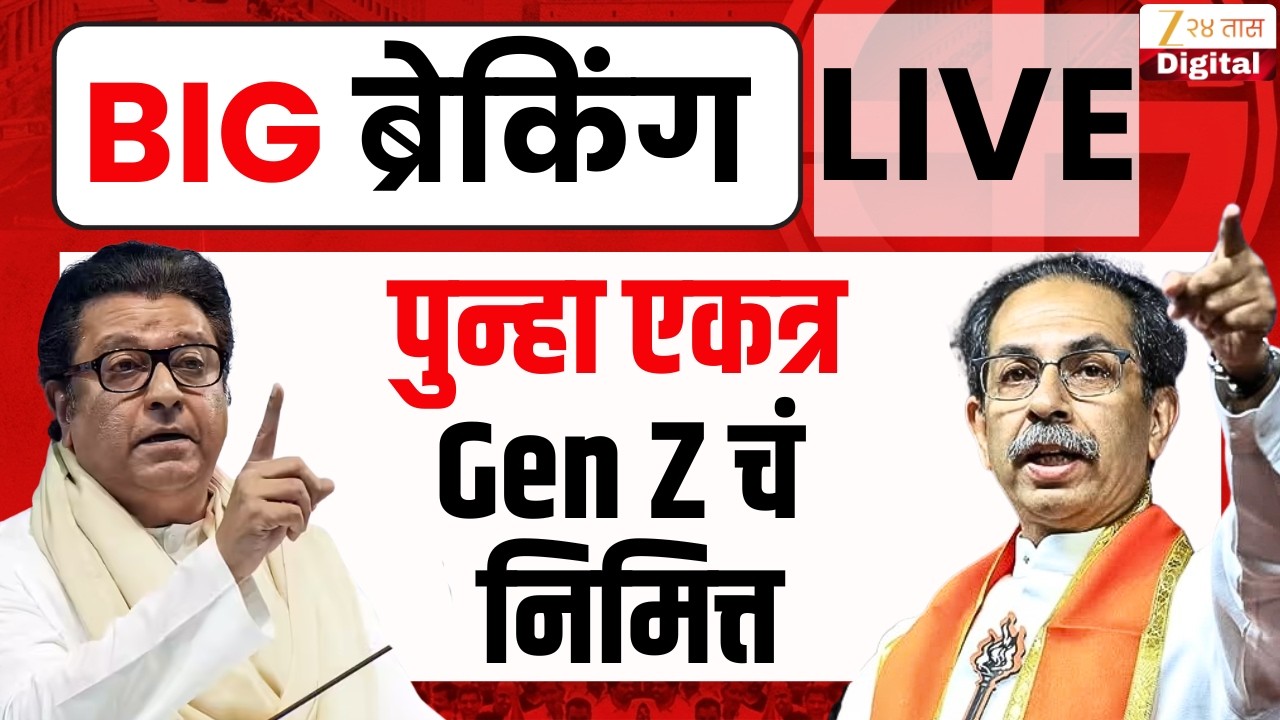 Raj Thackeray- Uddhav Thackeray PC LIVE | ठाकरे बंधूंची पत्रकार परिषद LIVE | MNS -ShivSenaUBT | CJP