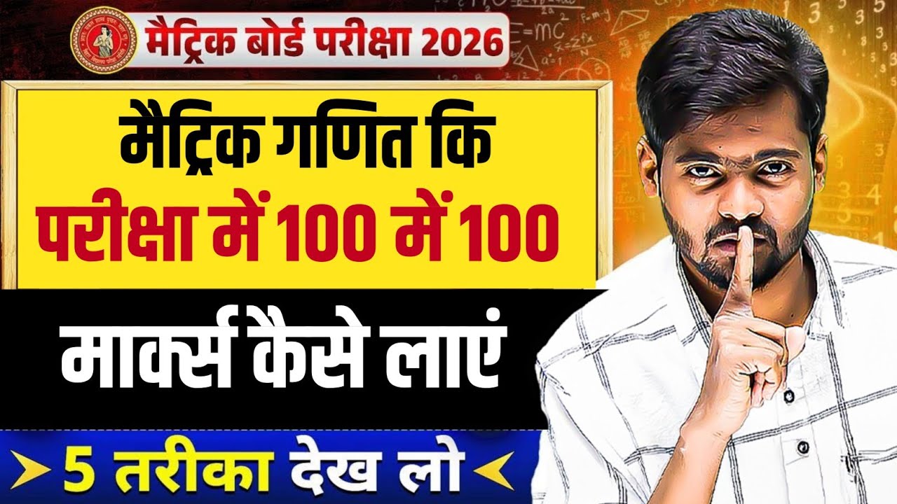 5 तरीका देख लो | Maths me 100 में 100 कैसे लाये | How to Score 100/100 in Maths | Bihar Board 2026