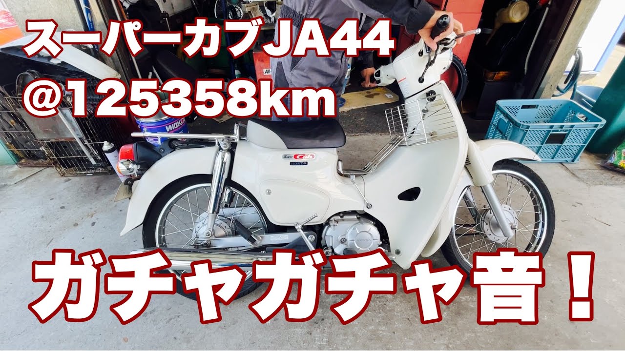 スーパーカブ JA44   125358km   ガチャガチャ音！　#ja44  #スーパーカブ #supercub #スーパーカブ110 #異音 #東京堂 #過走行