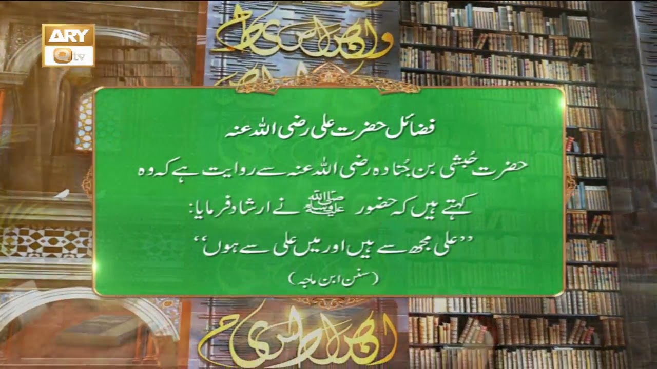 Fazail-e-Hazrat Ali R.A | Shan-e-Ramzan | ARY Qtv