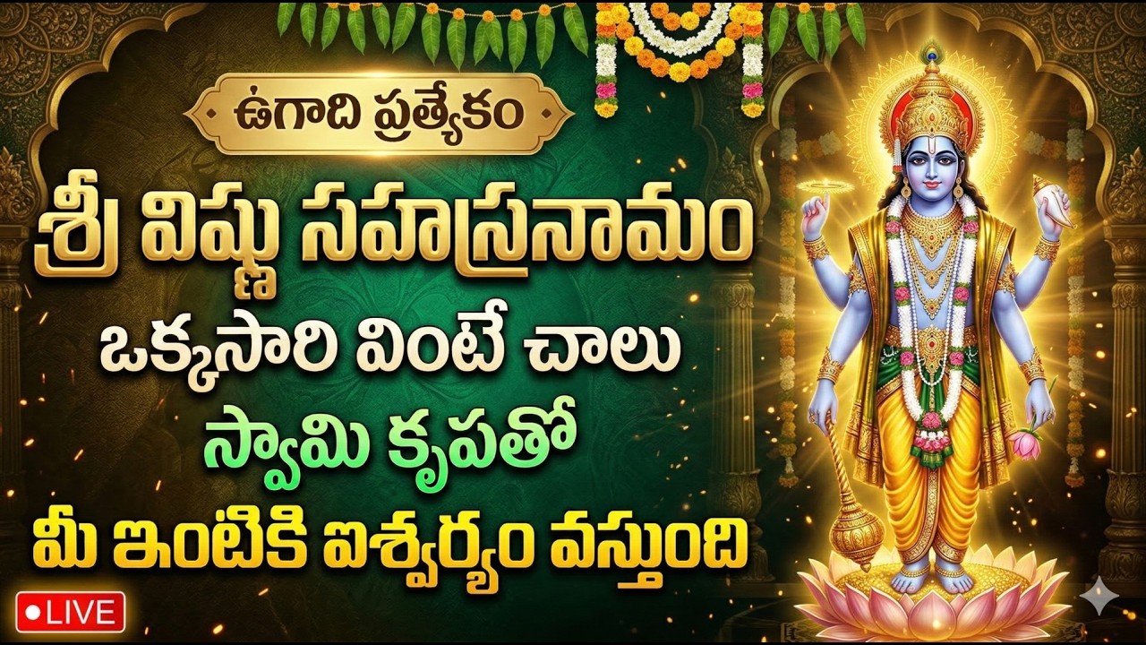 LIVE ; ఉగాది రోజు విష్ణు సహస్రనామం వింటే మీకున్న దరిద్రాలన్నీ తొలగిపోతాయి | Ugadi Special Songs