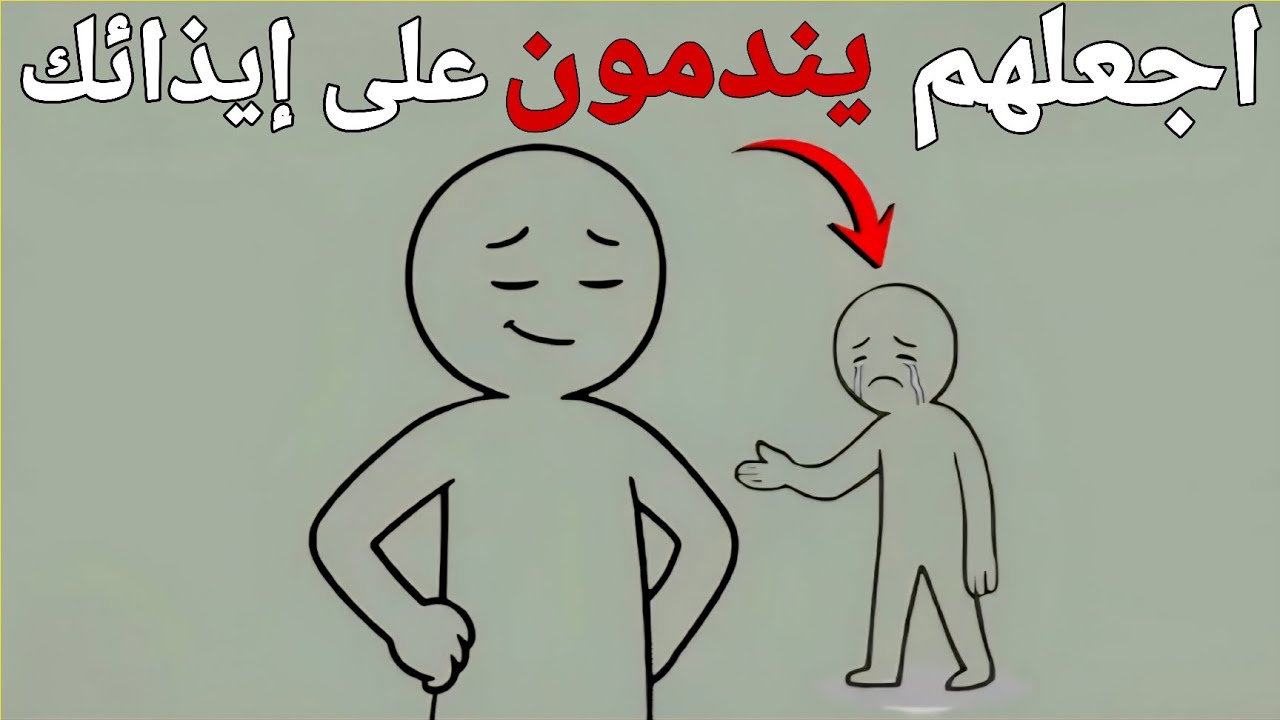 5 عادات صامتة تجعل الناس يندمون على إيذائك