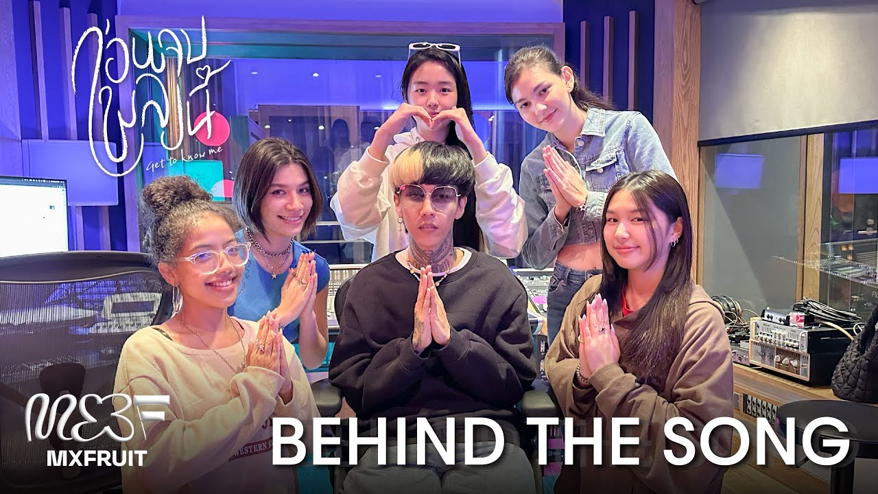 MXFRUIT ‘ก่อนจบเพลงนี้ (get to know me)’Behind The Song [ENG SUB]