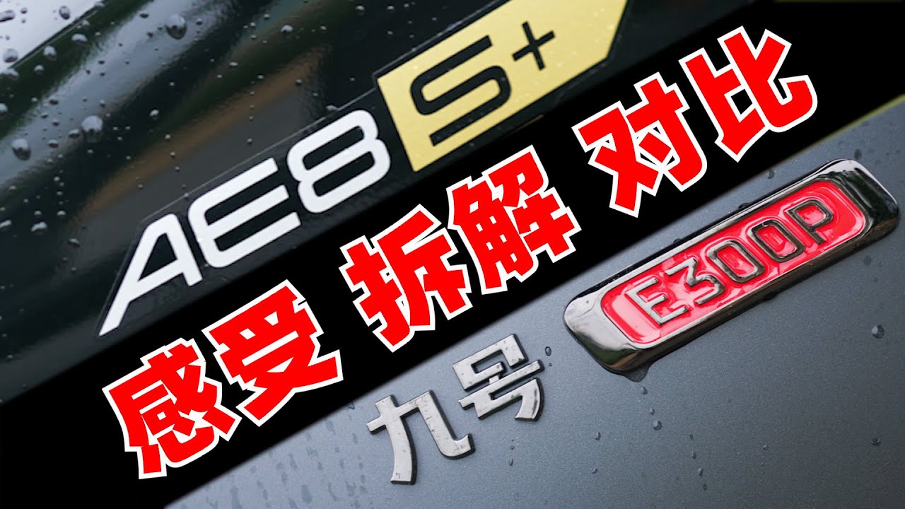 九号E300P与极核AE8S+的拆解对比，2万多的电摩哪家强？
