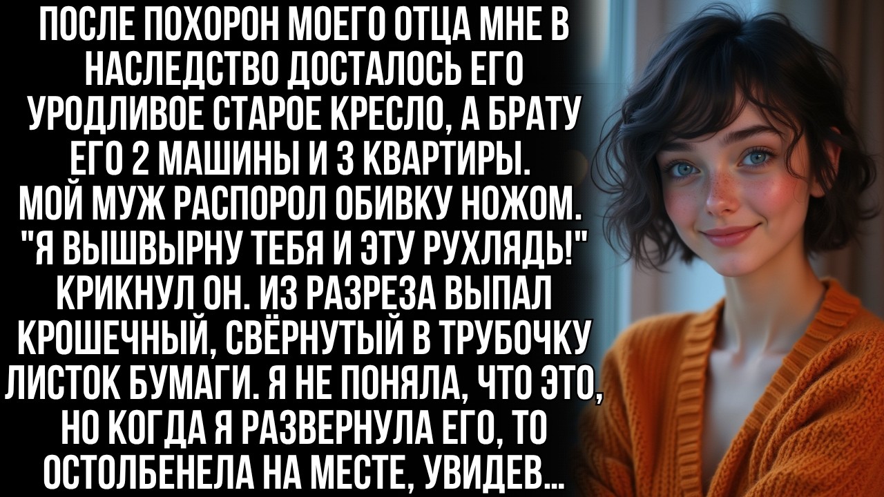 Тане от отца досталось ветхое кресло, но когда муж распорол обивку, от увиденного она онемела…