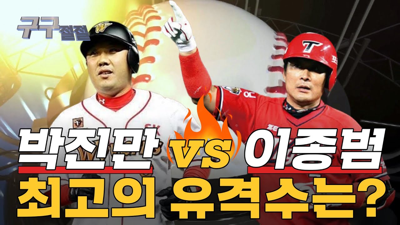 [#하드털이] 박진만 vs 이종범 최고의 유격수는? I #구구절절 2014년 作