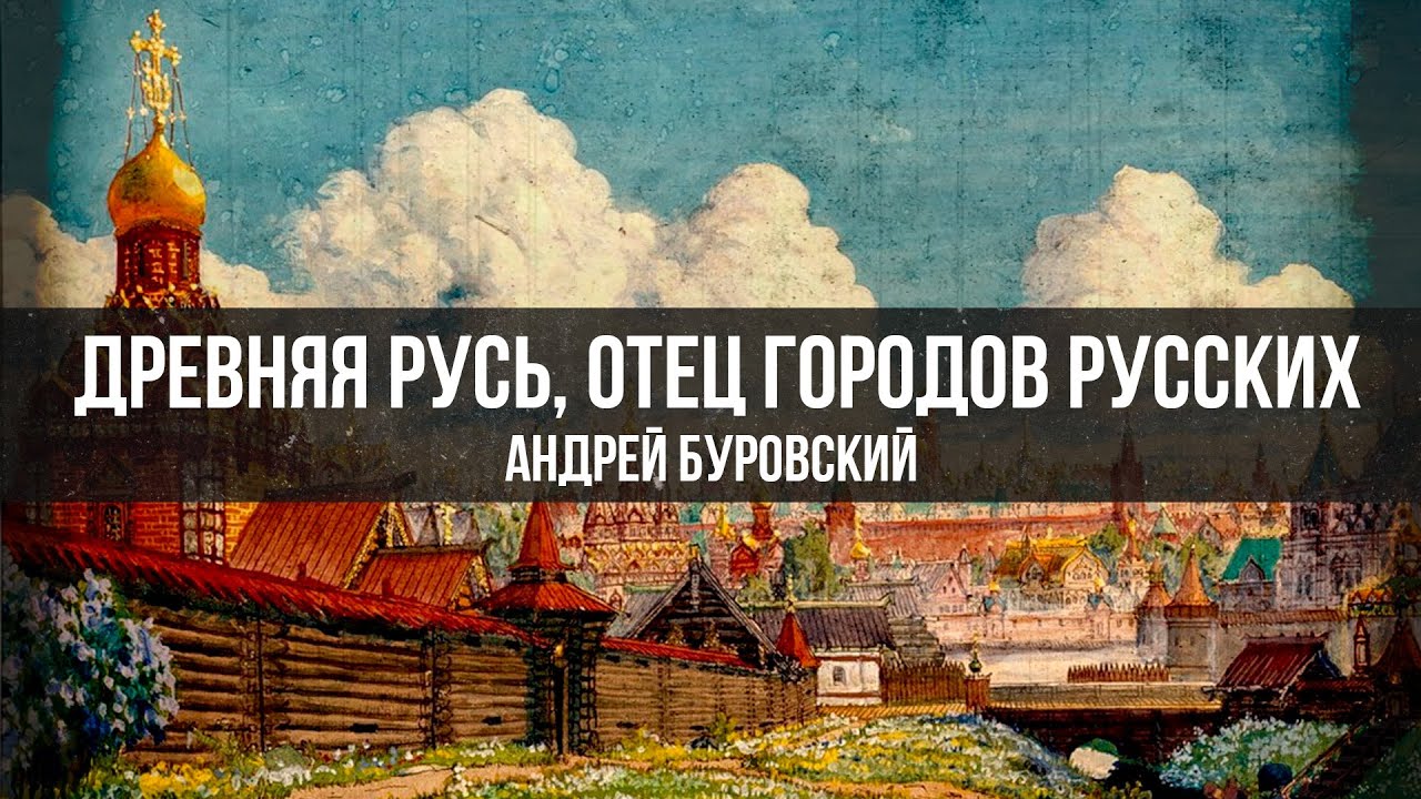 Древняя Русь, Отец городов Русских | Андрей Буровский