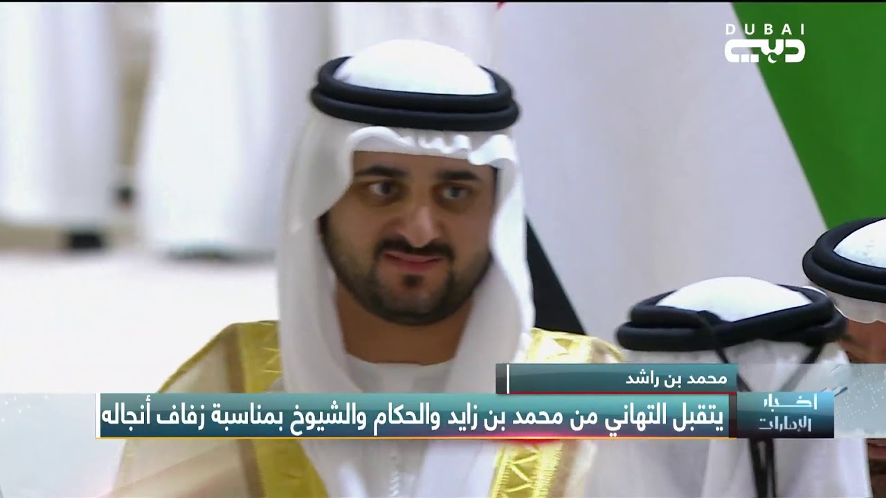 محمد بن راشد يتقبل التهاني من محمد بن زايد والحكام والشيوخ بمناسبة زفاف أنجاله