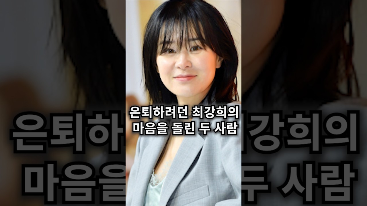 은퇴하려던 최강희를 돌려 세운 두 사람의 놀라운 정체