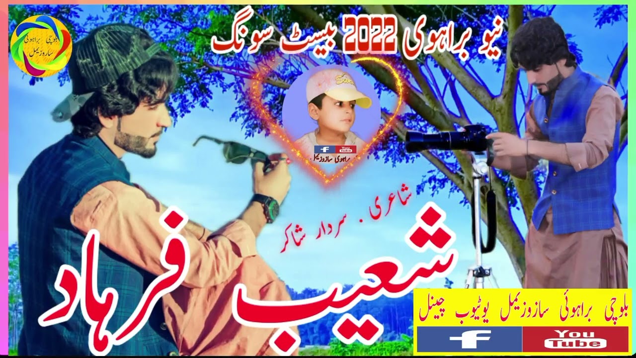 Shoaib Frahad new Brahvi song Bast Shot Song شعیب فرہاد نیو براہوی گانا