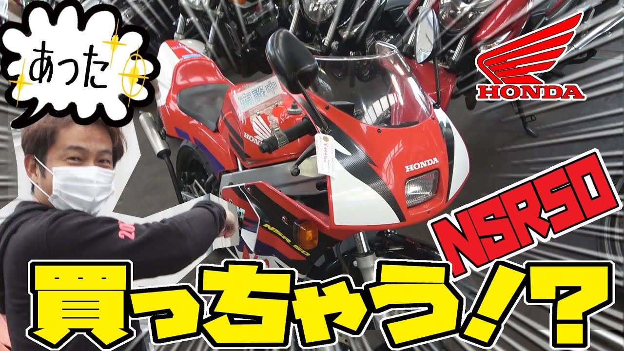 ホンダ【NSR50】を買う!? いきなり納車!?｜Nチビのコンディションは？