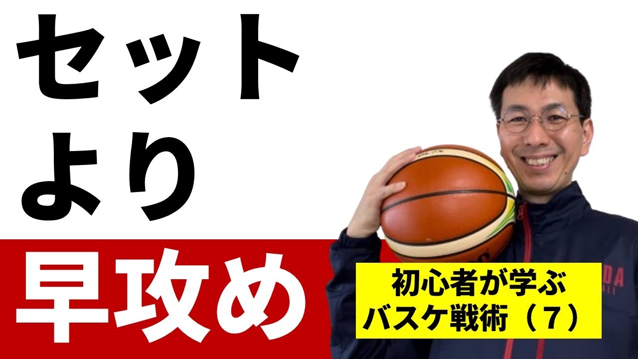 セットを待つな！アーリーオフェンスで攻め切る方法　【まったくの初心者がゼロから学ぶバスケ戦術第7回】